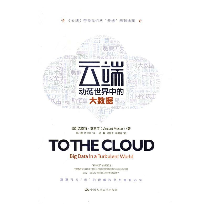 云端：动荡中的大数据 文森特·莫斯可 计算机与互联网 9787300237428