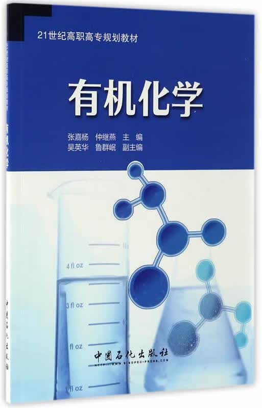 有机化学 张嘉杨,仲继燕 中国石化出版社有限公司 9787511443656正版