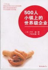 500人小镇上的企业 千叶望 管理 9787547302422