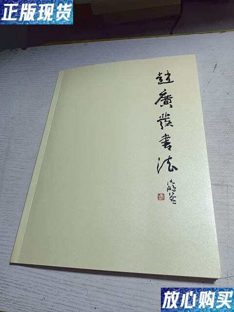 【二手9成新】赵广发书法 书法一张 /赵广发 赵广发