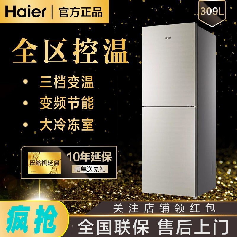 海尔（Haier）电冰箱 双开门两门家用风冷 309升 变频一级能效 节能静音大冷冻冰箱三档变温 BCD-309WMCO