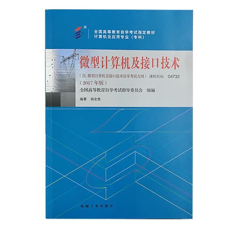 微型计算机及接口技术