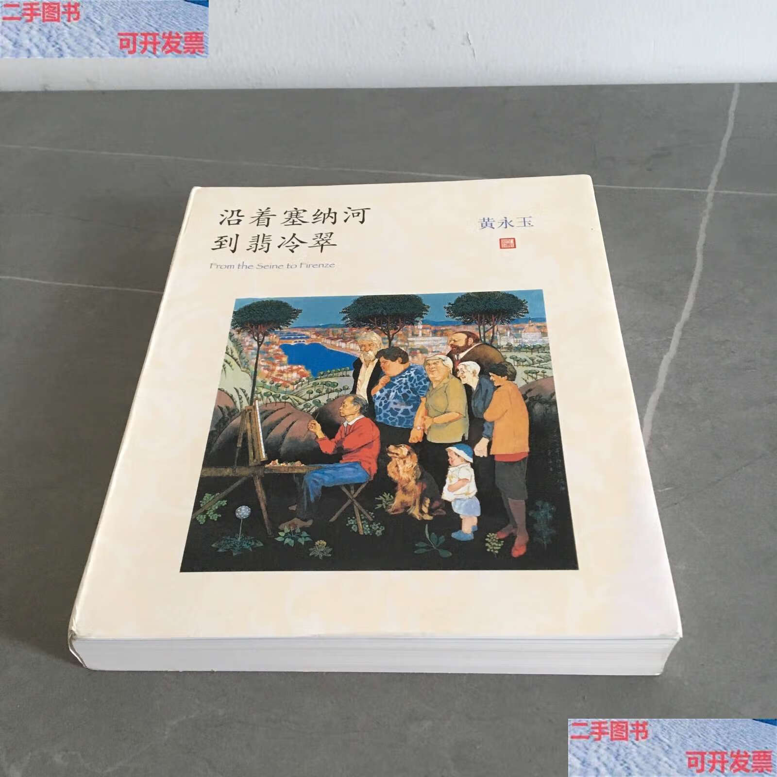 【二手9成新】沿着塞纳河到翡冷翠 /黄永玉 人民文学