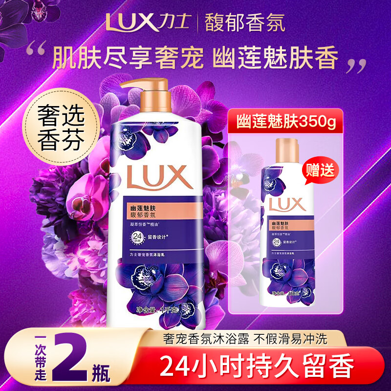 力士精油香氛沐浴露幽莲魅肤香味持久家庭装大容量沐浴乳男女 【家用钜惠装】幽莲魅肤1kg+350g