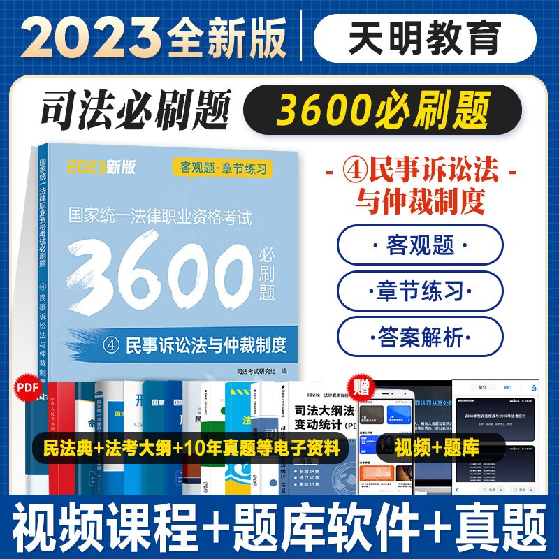 2023法考必刷题3600 客观题章节练习 2023司法考试精讲配套章节习题 2023国家统一法律职业资格考试 法考金题习题集刷题模拟题习题 民事诉讼法【3600必刷题】