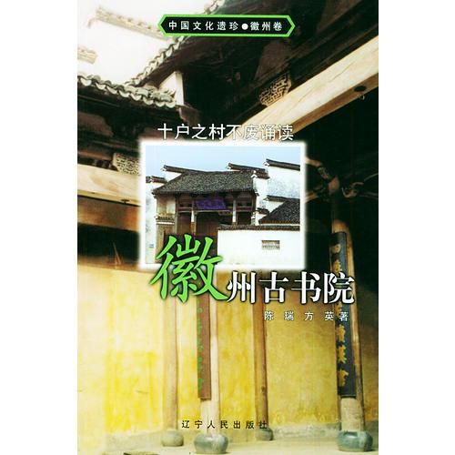 中国文化遗珍·徽州古书院：十户之村不废诵读