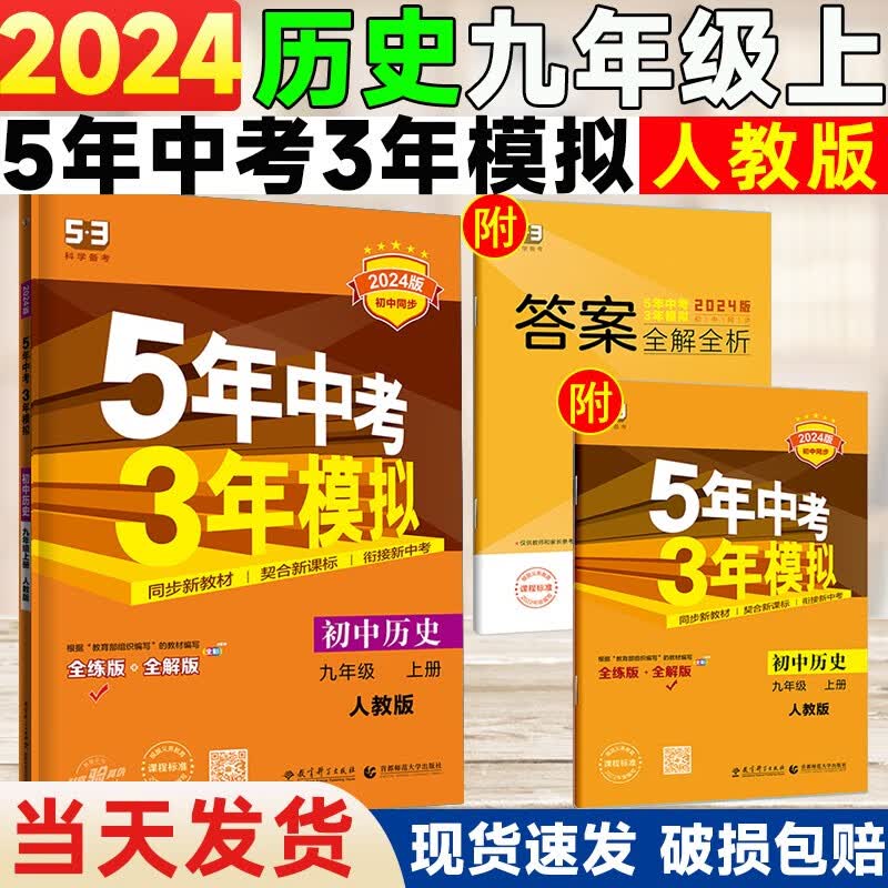 曲一线官方正版2024五年中考三年模拟九年级上册历史人教版 5年中考3年模拟9年级历史初三上册练习册五三同步53全练全解
