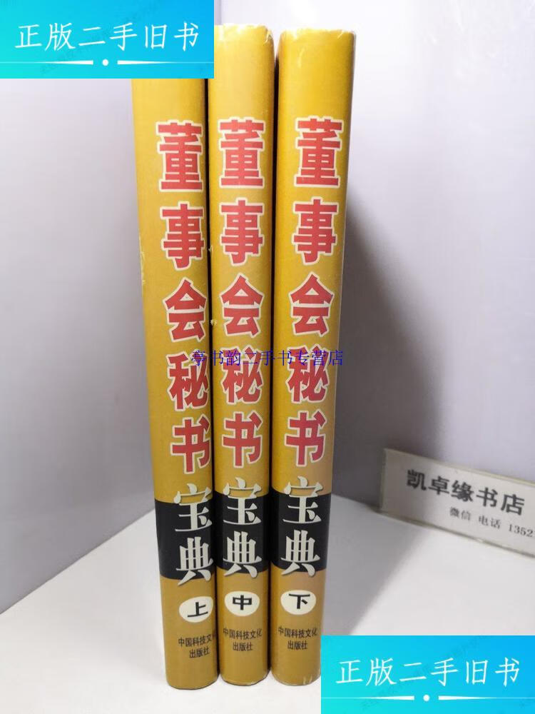 【二手9成新】董事会秘书宝典 上中下【全3册和售】 /董事会秘书宝典