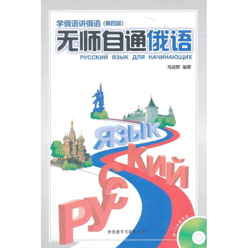 无师自通俄语(第4版)