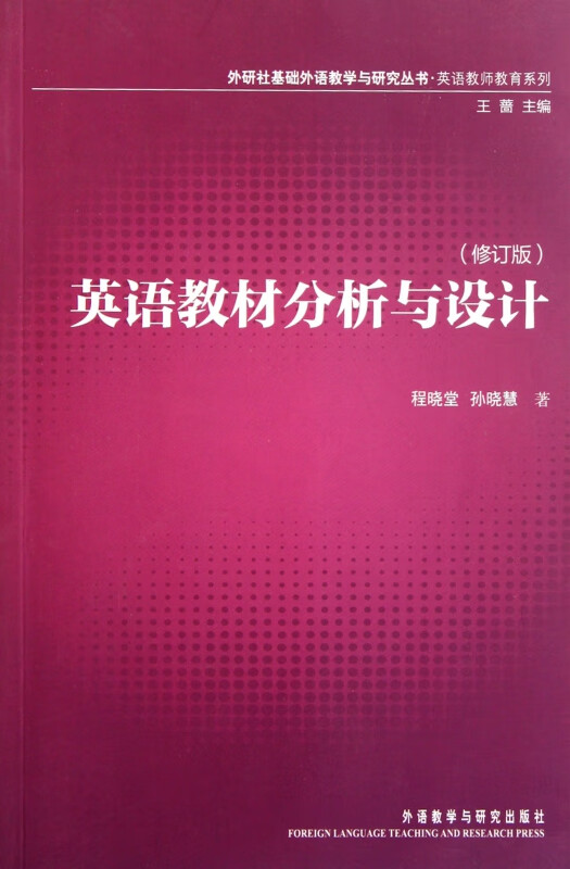 英语教材分析与设计(修订版)/英语教师教育系列/外研社基础外语教学与研究丛书