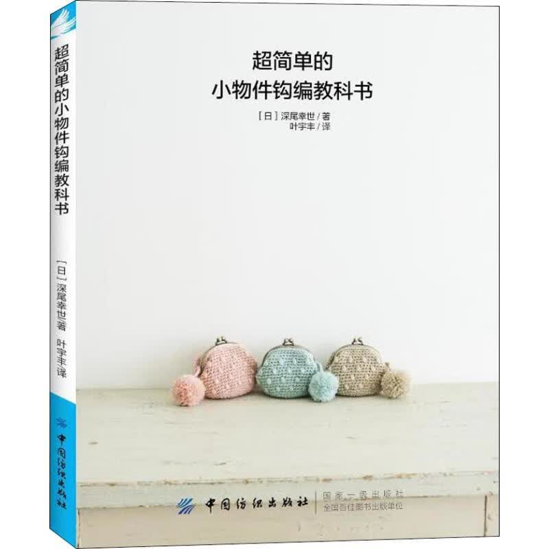 超简单的小物件钩编教科书