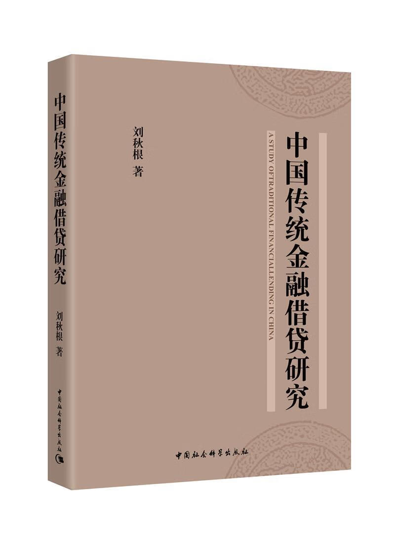 中国传统金融研究 刘秋根 中国社会科学出版社 9787520301275 金融与投资 书籍