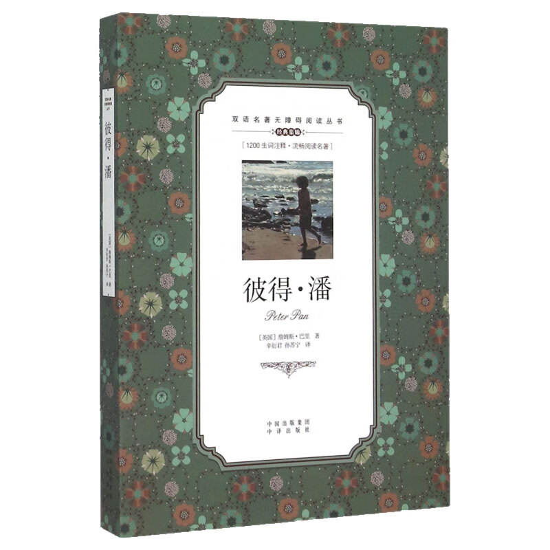 正版包邮 彼得·潘双语名著1200生词注释无障碍阅读丛书双语读物中学生英汉对照读物休闲英语国外经