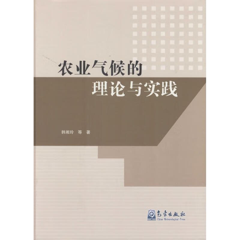 农业气候的理论与实践 韩湘玲 等  书籍