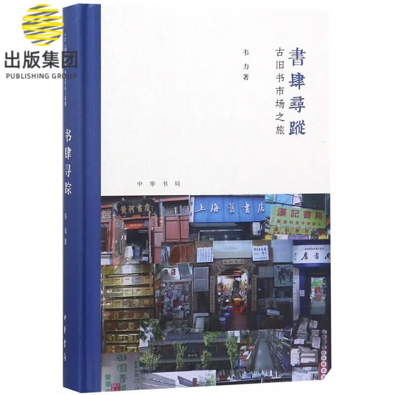 书肆寻踪(古旧书市场之旅)(精)