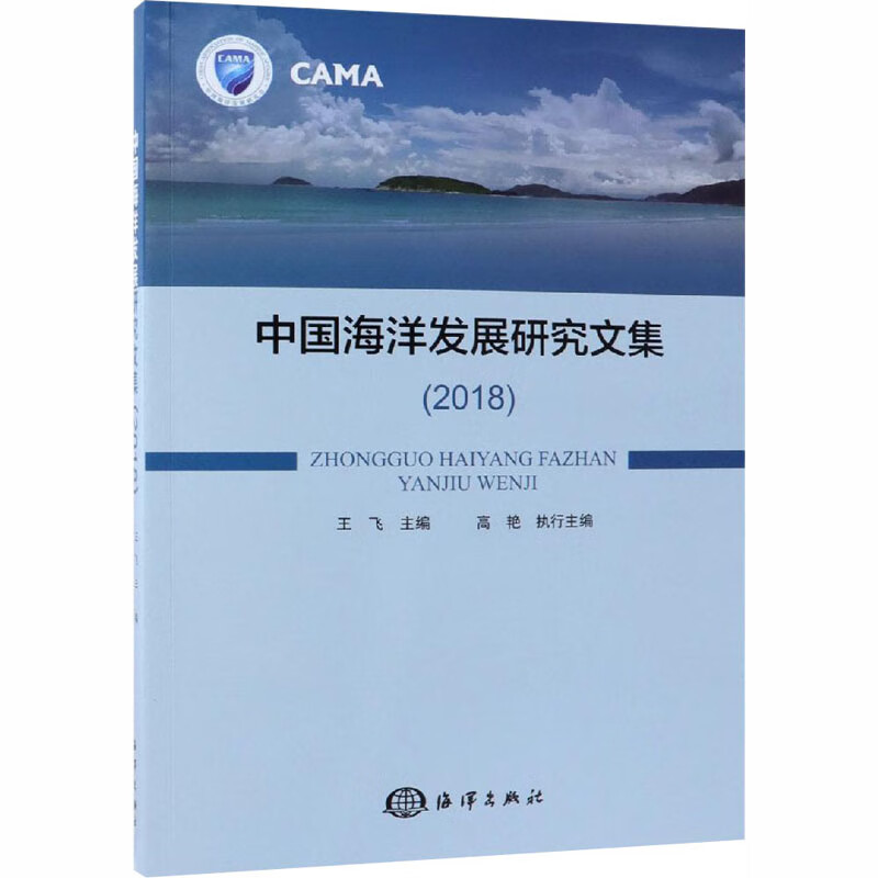 中国海洋发展研究文集(2018) 王飞 编 书籍