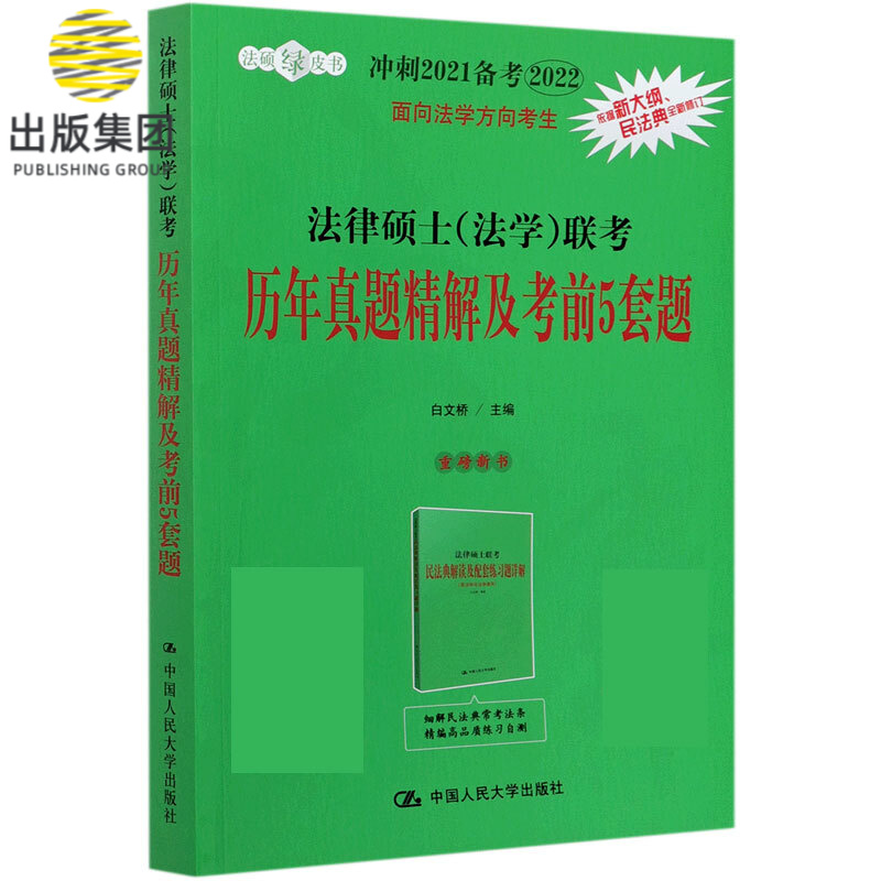 法律硕士<法学>联考历年真题精解及考前5套题(冲刺2021备考2022)/法硕绿皮书