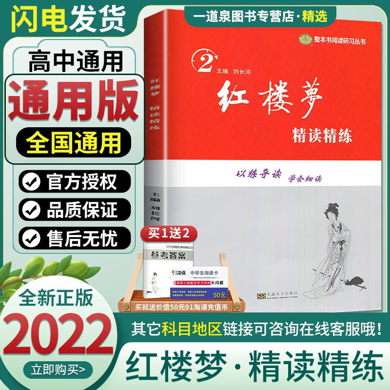通用版正版授权2023现货南方凤凰台红楼梦精读精练 整本书阅读研习系列 高中全国通用教辅 东南大学出版社