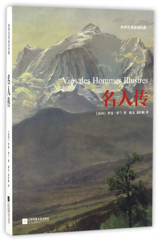 名人传/世界名著经典