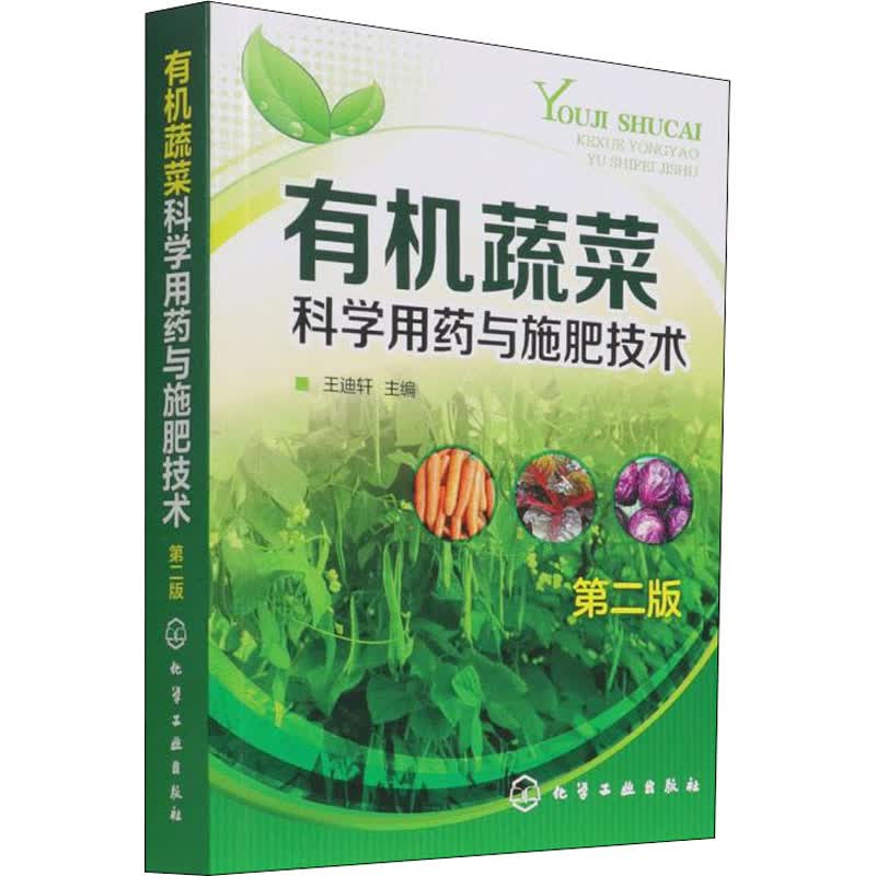 有机蔬菜科学用药与施肥技术 第2版