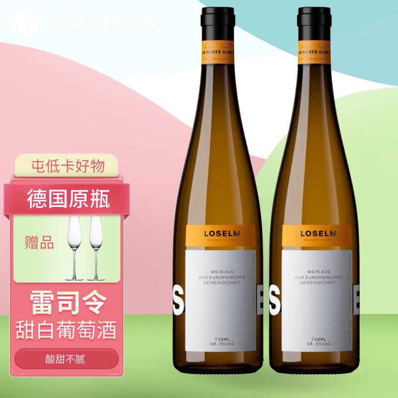 洛斯尔姆德国甜白葡萄酒雷司令混酿原瓶进口莱茵黑森产区小甜水10.5度 两瓶装（送香槟杯）