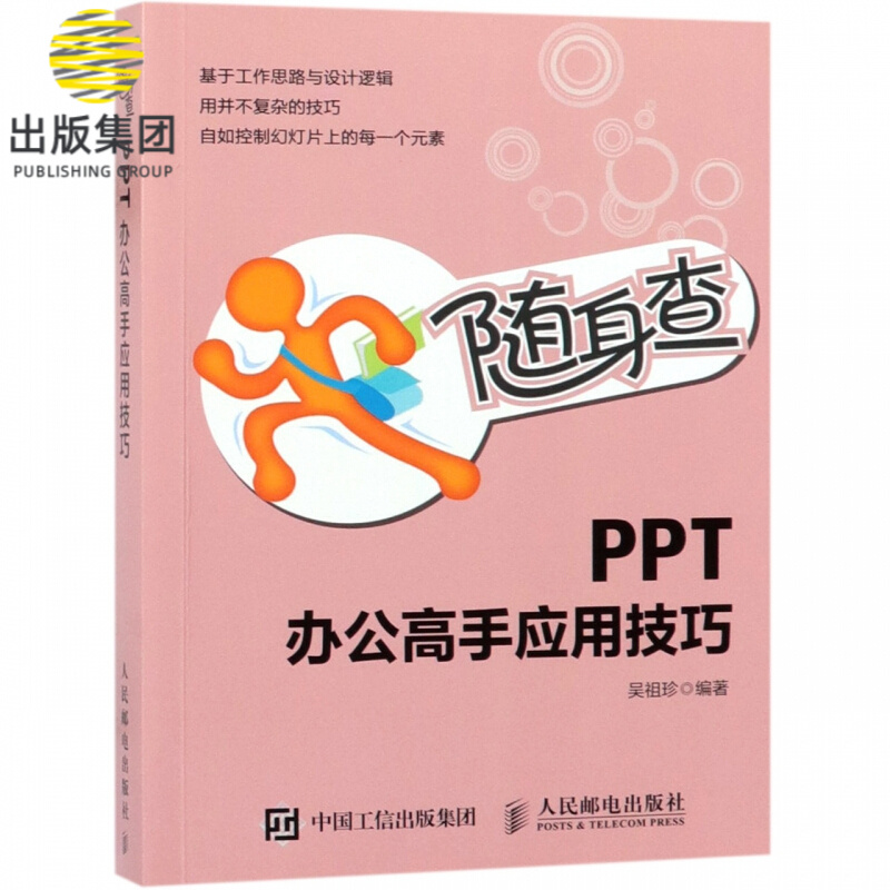 PPT办公高手应用技巧(随身查)