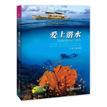 爱上潜水 发现美的水下世界【正版特惠】