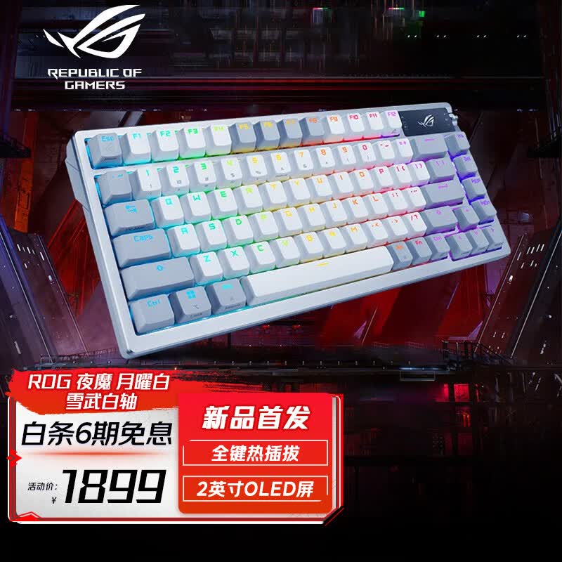 ROG夜魔游戏机械键盘75配列 有线无线蓝牙三模 热插拔客制化 Gasket结构 OLED显示屏 【上新】月曜白 雪武白轴怎么样,好用不?