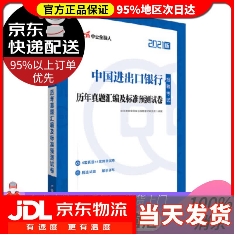 【送货上门】中公教育2021中国进出口银行招聘考试真题卷：历年真题汇编及标准预测试卷 中公教育全国银行招聘考试研
