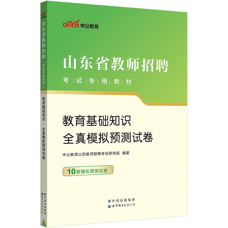 正版图书 中公教育2023山东省教师招聘考试教材：教育基础知识全真模拟预测试卷