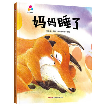 妈妈睡着了  张秋生 著 [s]9787559078339