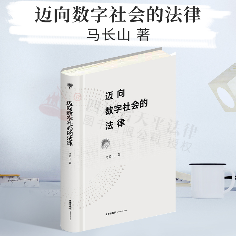 迈向数字社会的法律