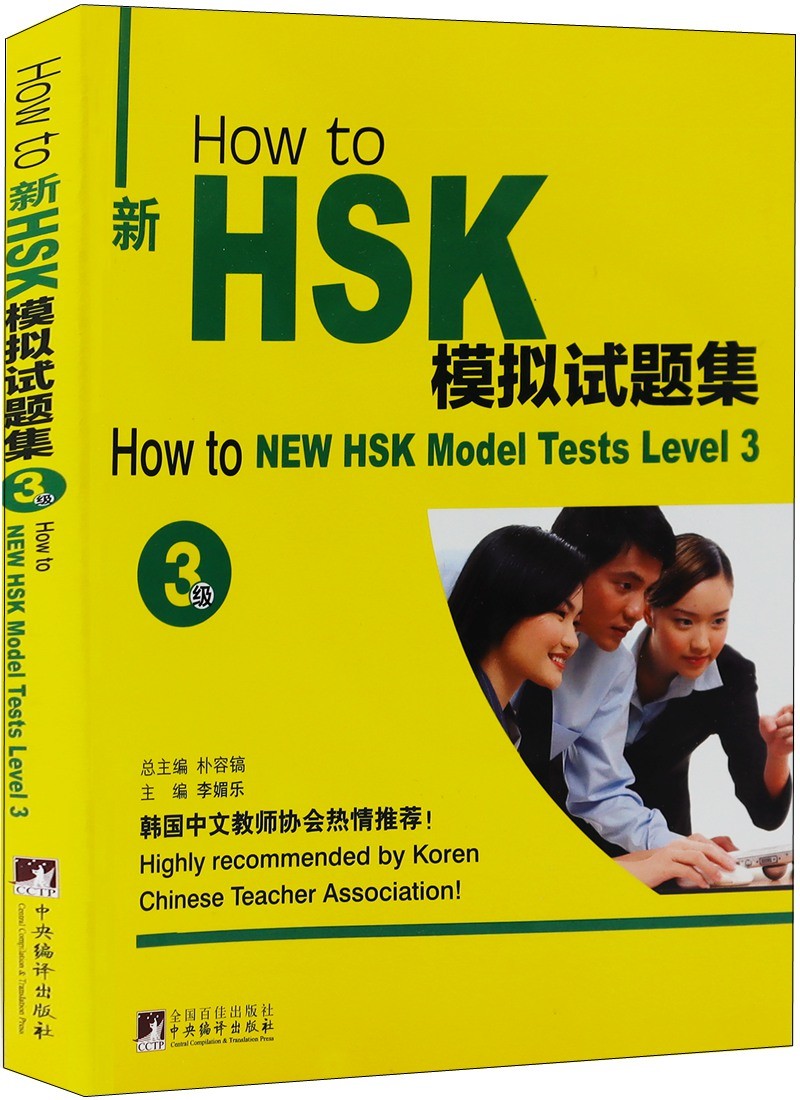 How to新HSK模拟试题集（3级）（附MP3光盘1张）