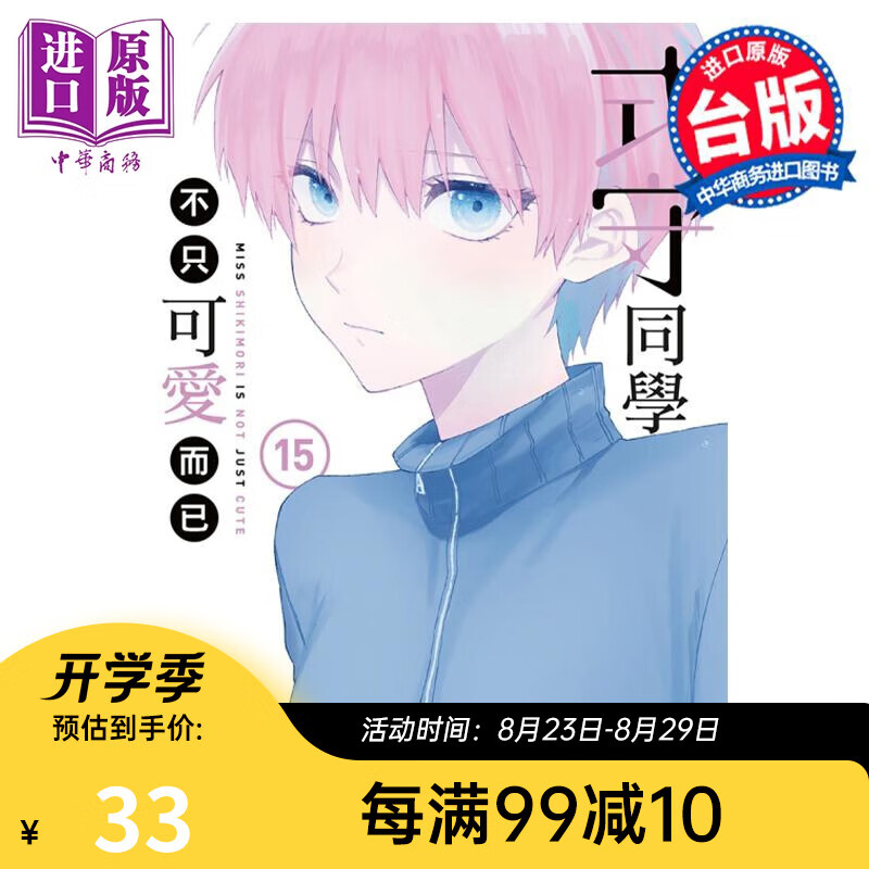 漫画 式守同学不只可爱而已 15 真木蛍五 台版漫画书 东立出版