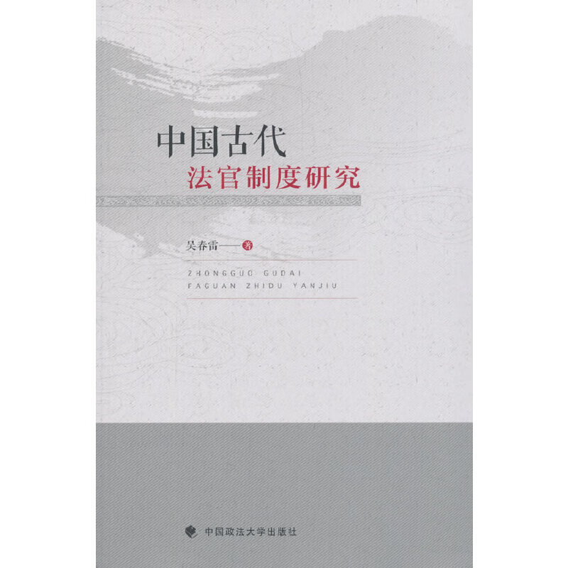 【正版现货】中国古代法官制度研究