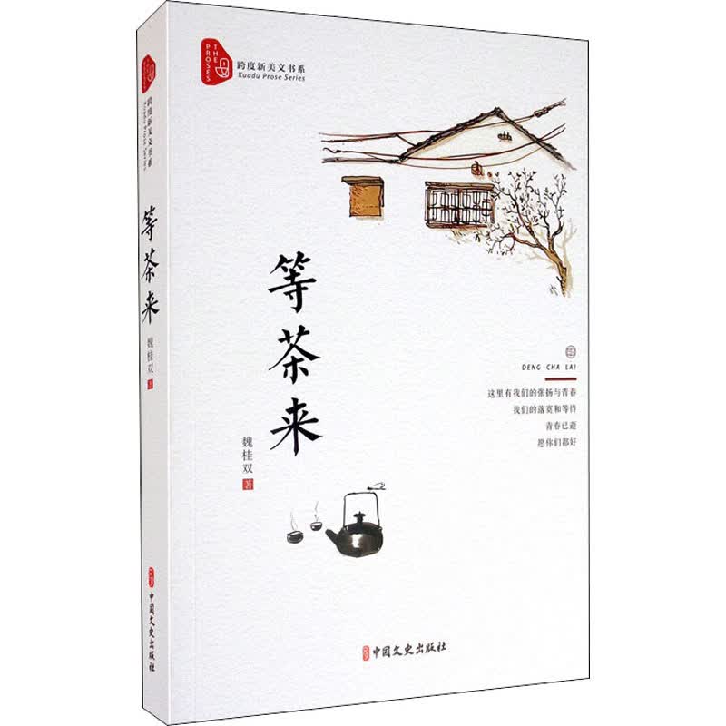 等茶来 魏桂双  书籍