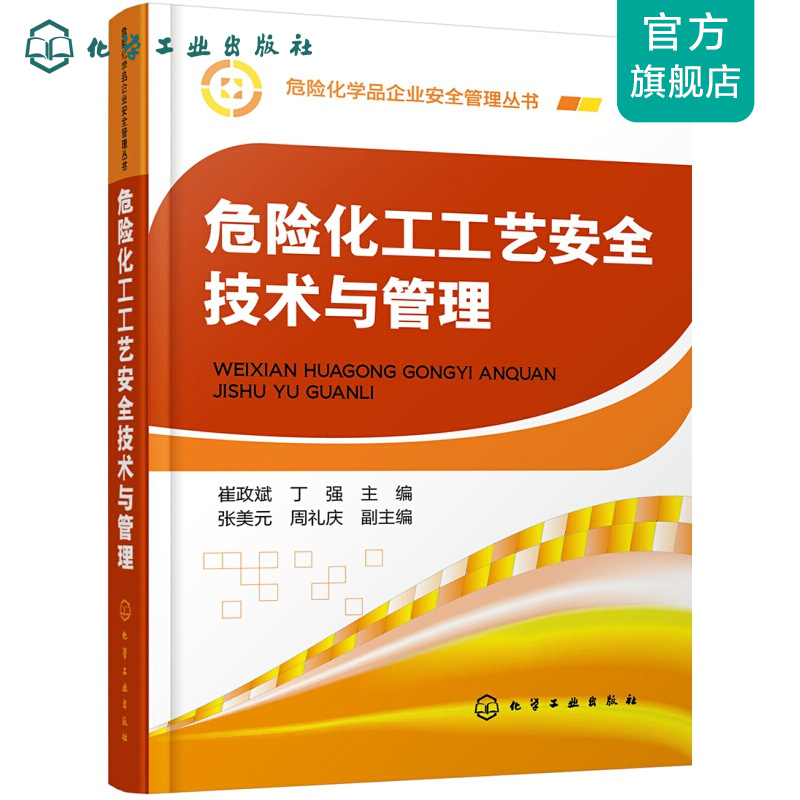 危险化学品企业安全管理丛书--危险化工工艺安全技术与管理