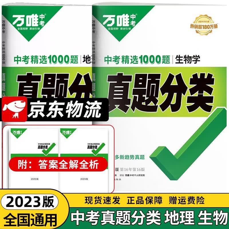 【会考专用】2023万唯中考初中小中考地理生物会考试卷中考真题分类卷真题卷汇编试题初二八年级生地会考总复习资料 地理+生物
