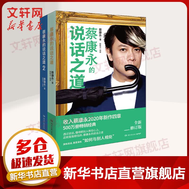 蔡康永的说话之道1+2 2020全新修订版 奇葩说导师蔡康永的情商课书