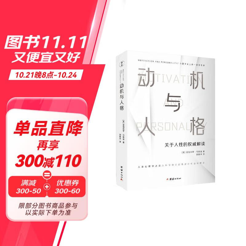 动机与人格（心理学史上的一座里程碑、关于人性的权威解读、从科学理论的角度分析自我需求）