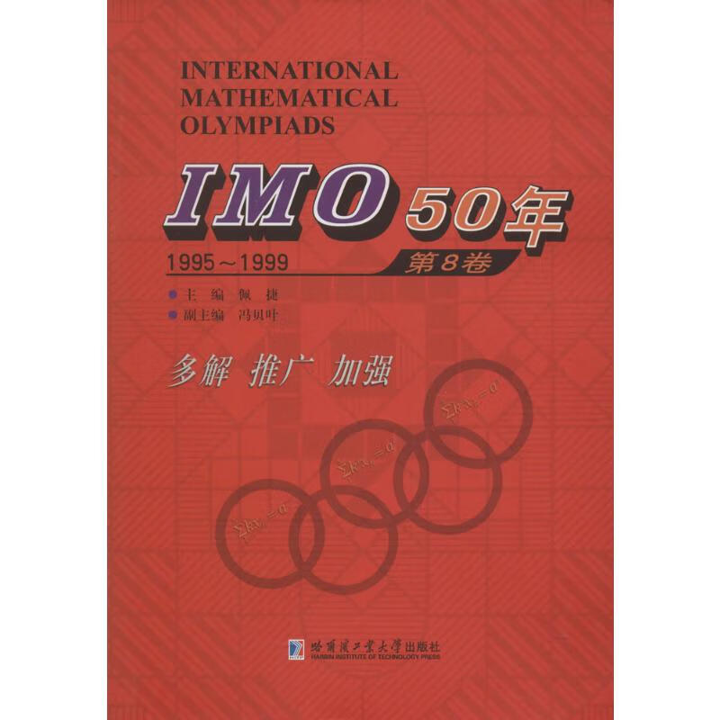 IMO50年第8卷,1995-1999 佩捷 主编 书籍