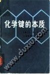 ]化学键的本质 !