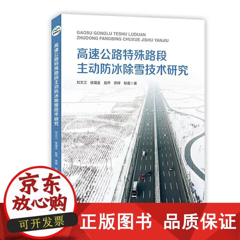 高速公路特殊路段主动防冰除雪技术研究 耿磊 著 9787517084112