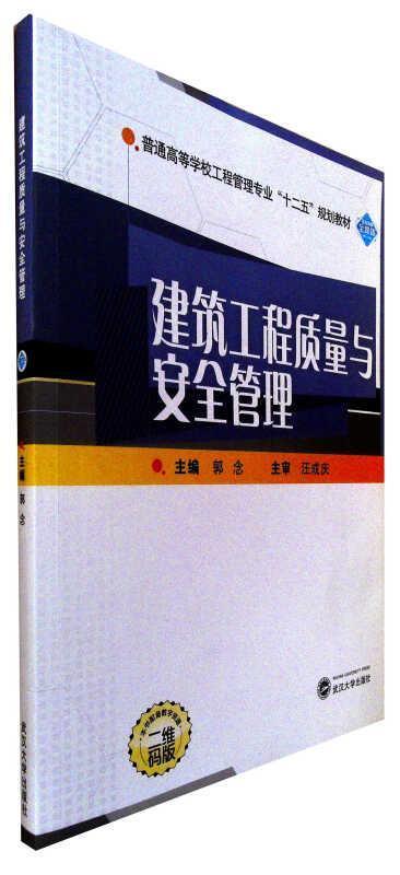 建筑工程质量与安全管理郭念武汉大学出版社9787307203143 建筑书籍