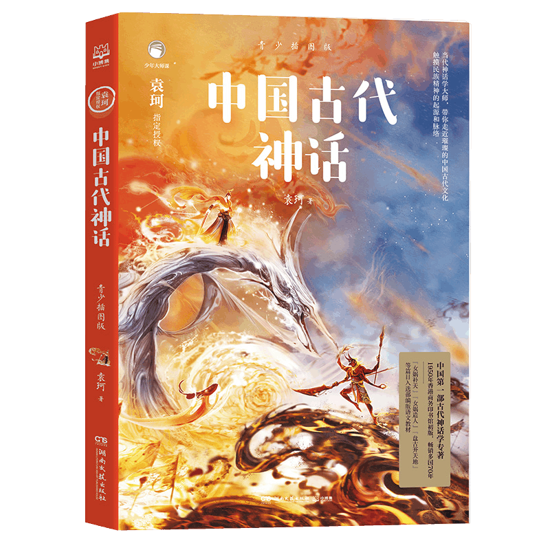 中国古代神话(青少插图版)