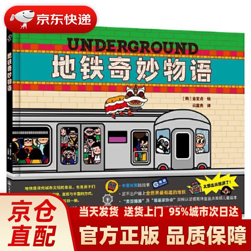 【新华正版图书】地铁奇妙物语 可遇不可求的中英对照科普读物 儿童专注力训练游戏书 《海底小纵队》原画设计者 金宜贞（