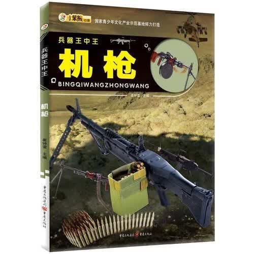 兵器王中王：机枪9787229098872