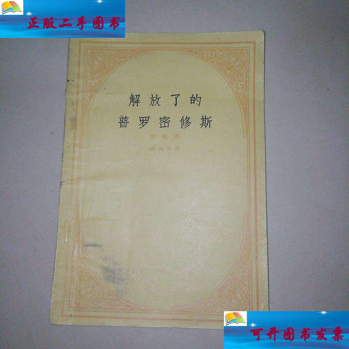 【二手9成新】解放了的普罗米修斯【32开】 /雪莱 人民文学