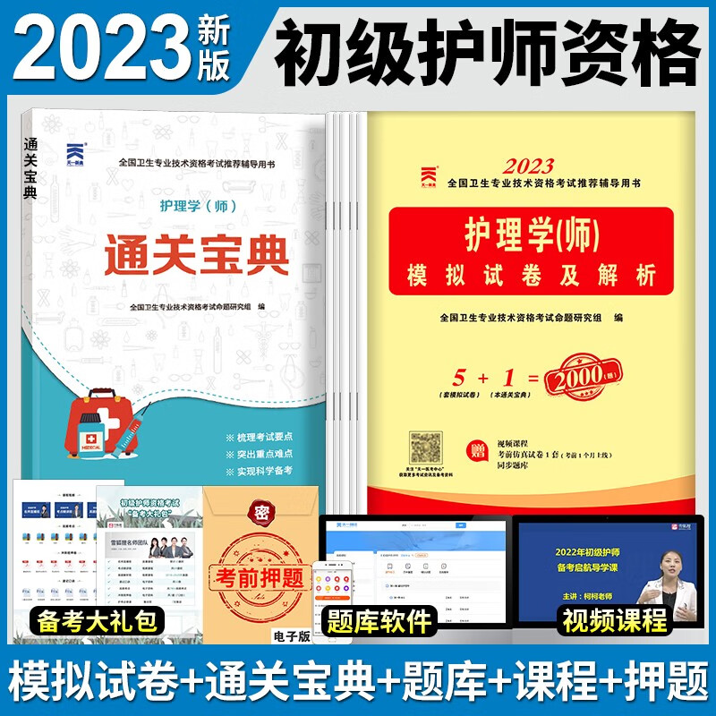 人卫版初级护师备考2024护师全国卫生技术专业技术资格考试指导教材书护理学师随身记轻松过2023年历年真题丁震军医博傲24基础1000 【天一】模拟试卷+通关宝典