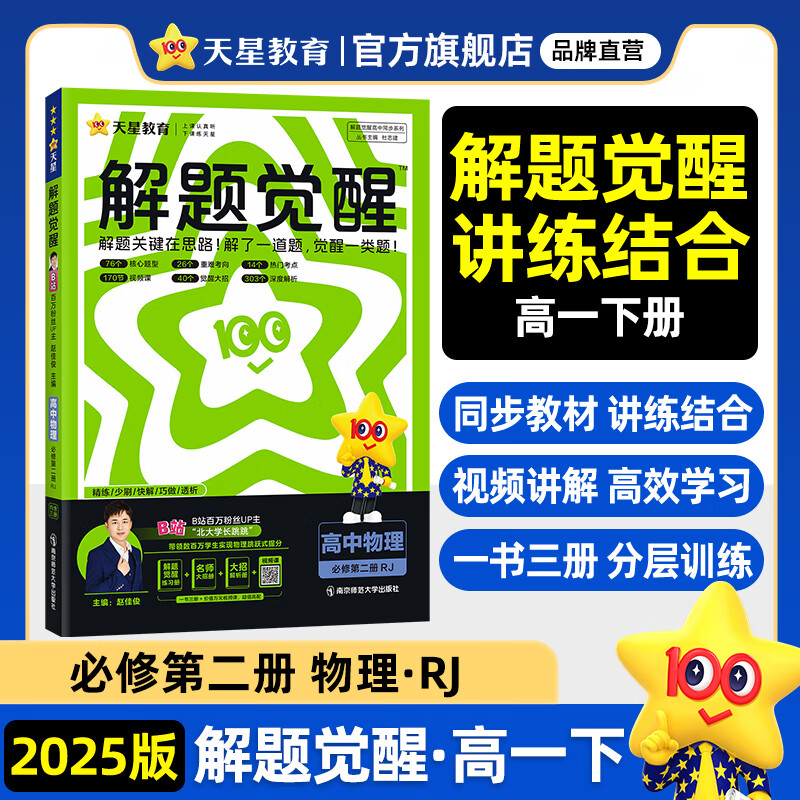 解题觉醒高一下 必修二/必修三/必修四】天星教育2025高中必修2必修下册数学名师解题名师大招同步解析高一必刷题 必修第二册】物理·人教版（RJ）